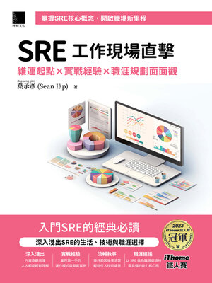 cover image of SRE工作現場直擊！